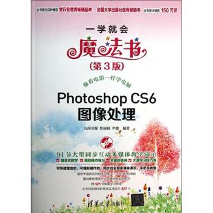 【正版书】 Photoshop CS6图像处理 九州书源 清华大学出版社
