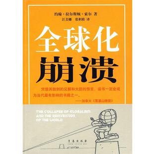 【正版书】 化崩溃 (加)索尔　著,江美娜,张积模　译 青岛出版社