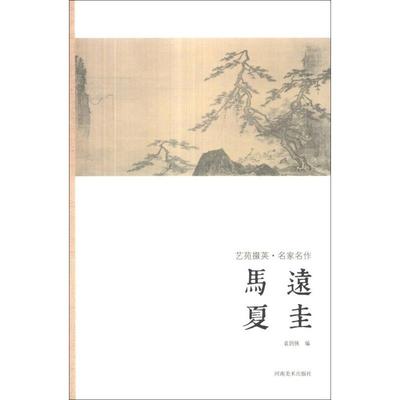 艺苑掇英 名家名作 马远 夏圭 正版