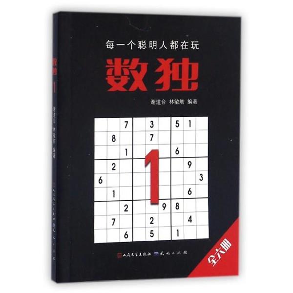 【正版】数独（1） 谢道台、林敏舫