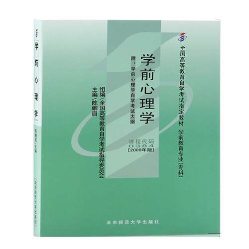 【正版书】 学前心理学 全国高等自学考试指导委会员 高等教育出版社