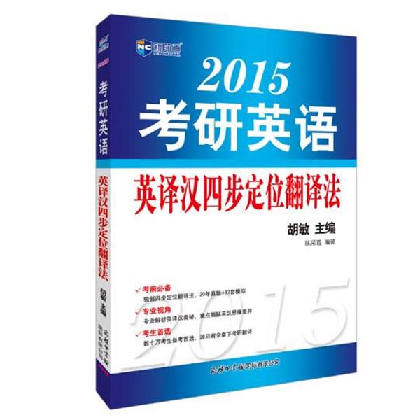 【正版书】 2015考研英语英译汉四步定位翻译法新航道英语学习丛书 胡敏　主编,陈采霞　编著 商务印书馆国际有限公司