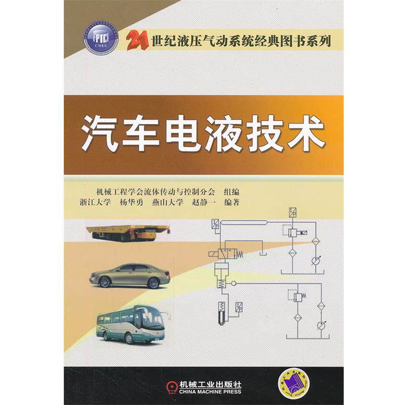 【正版书】 21世纪液压气动系统经典图书系列:汽车电液技术 杨华勇, 赵静一, 机械工程学会流体传动与控制分会 机械工业出版社