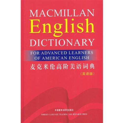 【正版书】 麦克米伦高阶美语词典—经典美语英英词典 英国麦克米伦出版有限公司 编 外语教学与研究出版社