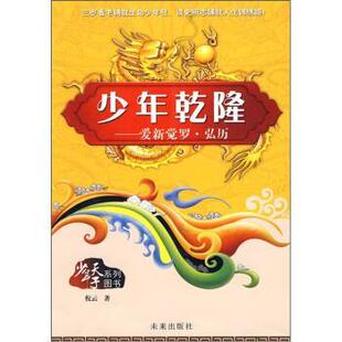 【正版书】 少年乾隆:爱新觉罗·弘历 倪云 著 未来出版社