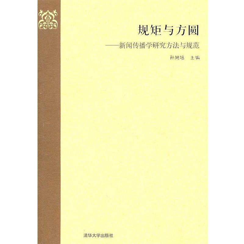 【正版书】 规矩与方圆—新闻传播学研究方法与规范 孙旭培　主编 清华大学出版社