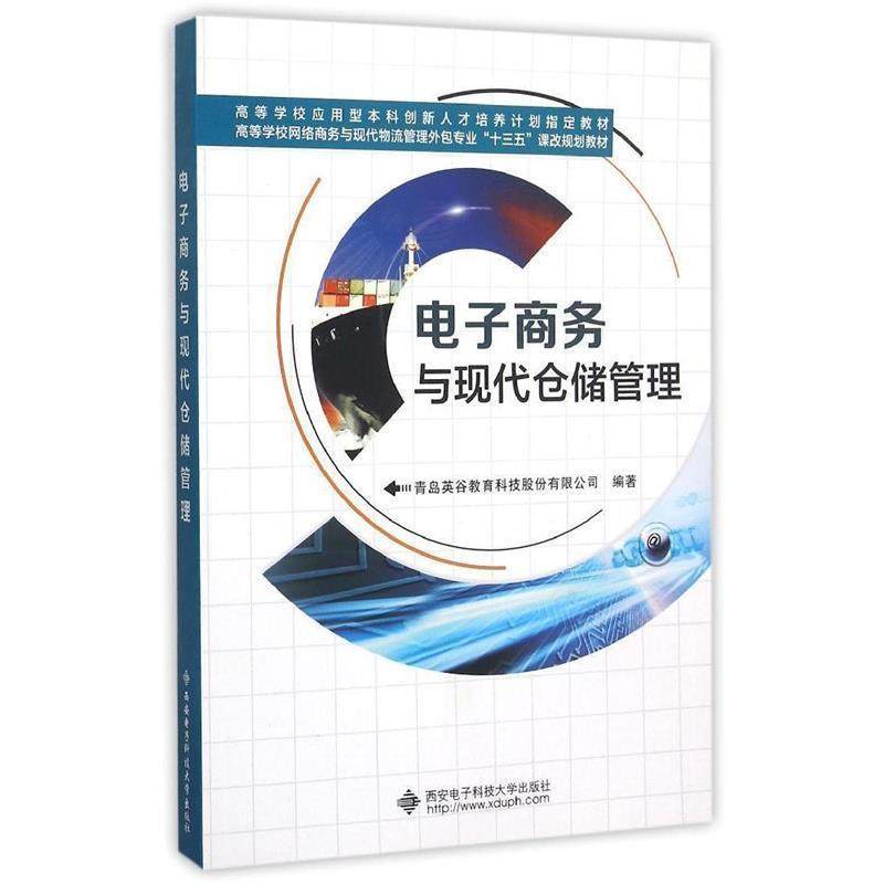 【正版】电子商务与现代仓储管理 青岛英谷教育科技股份