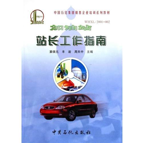 【正版】中国石化集团销售企业培训系列教材 加油站站长工作指南 窦保元、丰岩、周天中