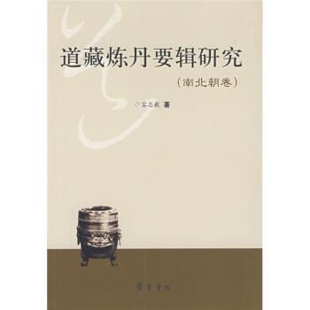 【正版】道藏炼丹要辑研究（南北朝卷） 容志毅