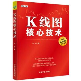 K線圖核心技術 理財學院系列 金鐵 正版