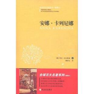 【正版书】 百大名著3:安娜·卡列尼娜 [俄罗斯] 列夫·托尔斯泰 著,酆哲生 译 哈尔滨出版社