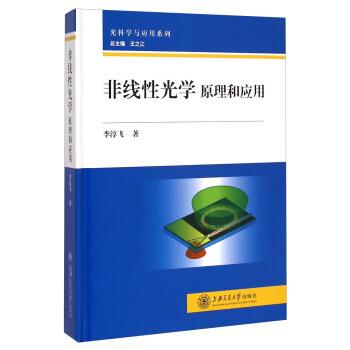 【正版书】 非线性光学原理和应用 李淳飞 著,王之江 编 上海交通