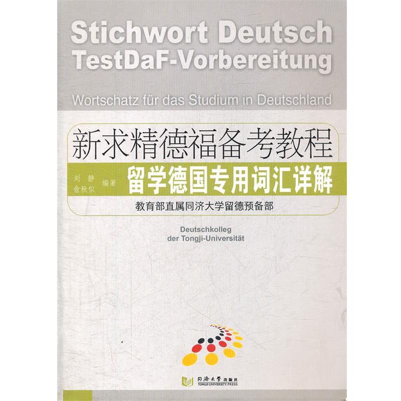 【正版书】 新求精德福备考教程 留学德国专用词汇详解 刘静,俞秋似　编著 同济大学出版社