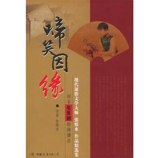 【正版书】 啼笑因缘 张恨水 著 中国友谊出版公司