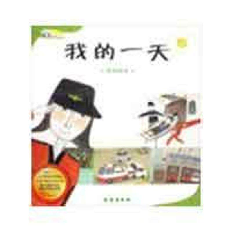 【正版书】 数学绘本 我的:学看钟表 金岁实,林春颖 长春出版社