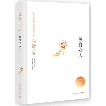 【正版】亦舒作品 独身女人 亦舒