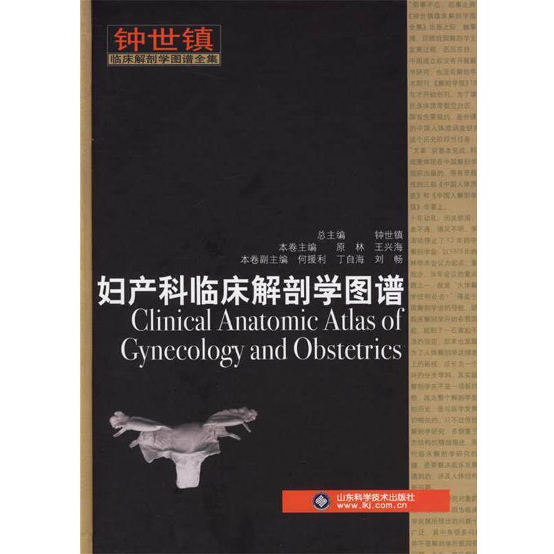 【正版书】 妇产科临床解剖学图谱 原林 主编 山东科学技术出版社