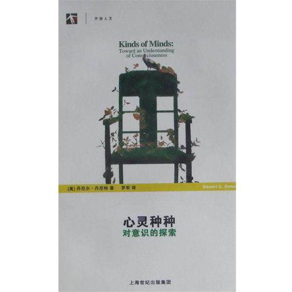 【正版书】 心灵种种-对意识的探索 (美)丹尼尔·丹尼特(Daniel Dennett) 上海科学技术出版社