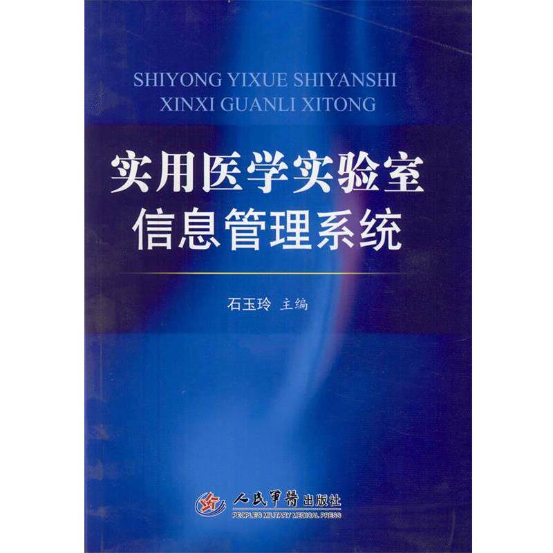 【正版书】 实用医学实验室信息管理系统 石玉玲　主编 人民军医出版社