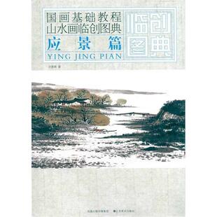 【正版书】 国画基础教程—山水画临创图典  应景篇 许惠南　著 江苏美术出版社