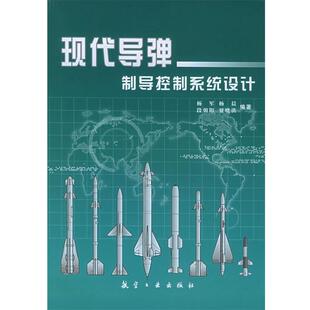 【正版书】 现代导弹制导控制系统设计 杨军 等编著 航空工业出版社