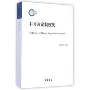 【正版好书】中国谏议制度史 晁中辰