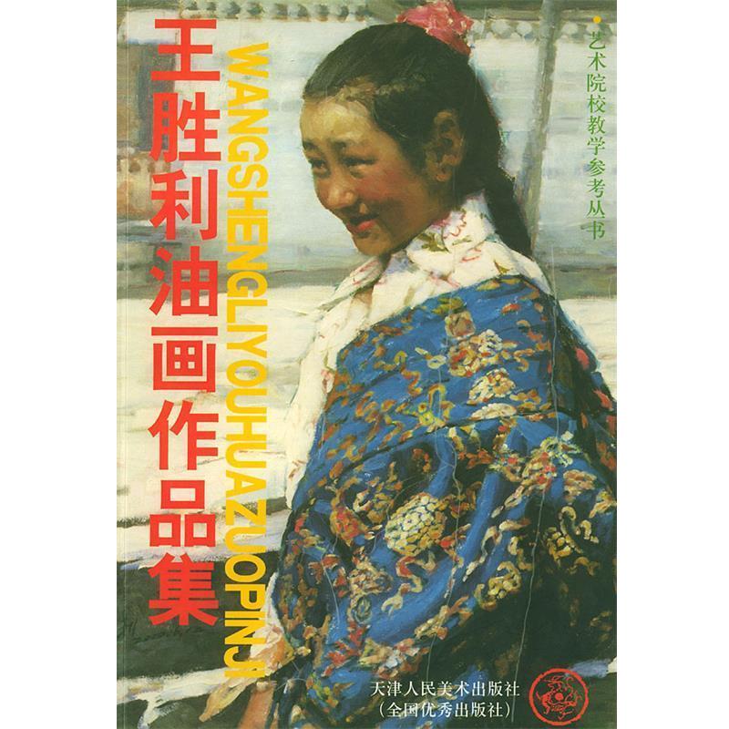 【正版书】 王胜利油画作品集—艺术院校教学参考丛书 王胜利 绘 天津人民美术出版社