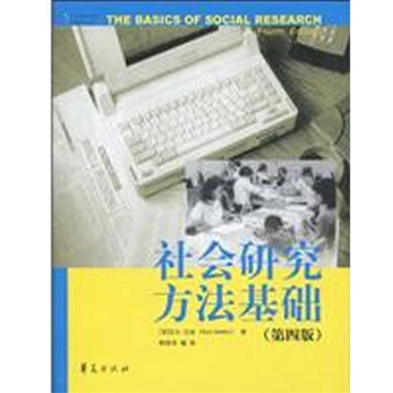 【正版书】 社会研究方法基础 (美国)艾尔·巴比(Earl Babbie) 华夏出版社