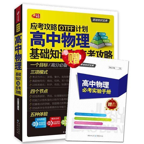【正版书】 高中物理基础知识与应考攻略 基础知识宝典 博尔 重庆出版社