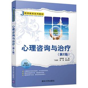 【正版】心理咨询与治疗（第2版）（教师教育系列教材） 雷秀雅、丁新华、田浩
