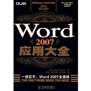 【正版书】 Word2007应用大全 (美)尤姆朋(Wemmpen,F.) 著,卫茜,李萍萍,侯文茹 译 人民邮电出版社