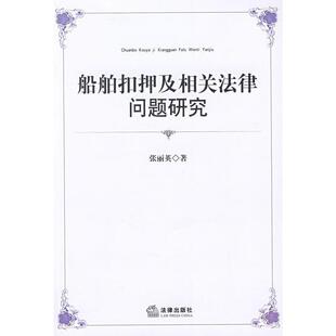 【正版书】 船舶扣押及相关法律问题研究 张丽英　著 法律出版社