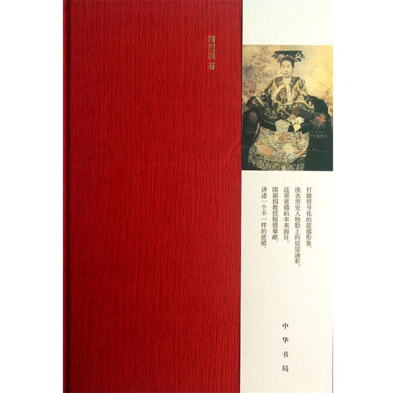 【正版书】 说慈禧精 隋丽娟 著 中华书局