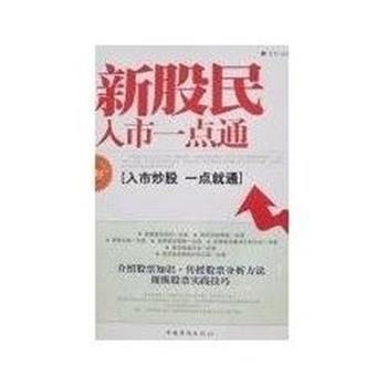 【正版书】 新股民入市一点通 关力 编著 中国华侨出版社