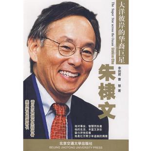 李剑君 朱棣文 曹慧 正版