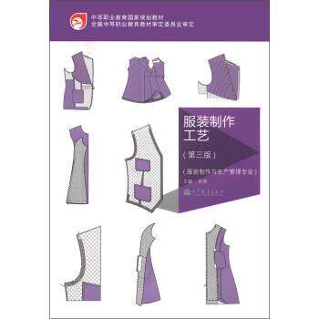 【正版书】 服装制作工艺 孙丽 编 高等教育出版社