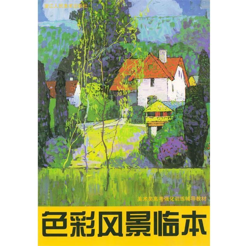 【正版书】 色彩风景临本—美术类高考强化训练辅导教材 郦纬农 编著 浙江人民美术出版社