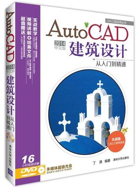 【正版】CAX工程应用丛书 AutoCAD 2014中文版建筑设计从 丁源
