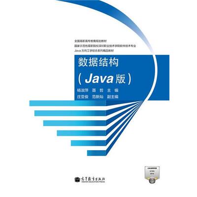 【正版】数据结构（Java版） 杨淑萍 聂哲