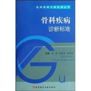 【正版】骨科疾病诊断标准 李锋