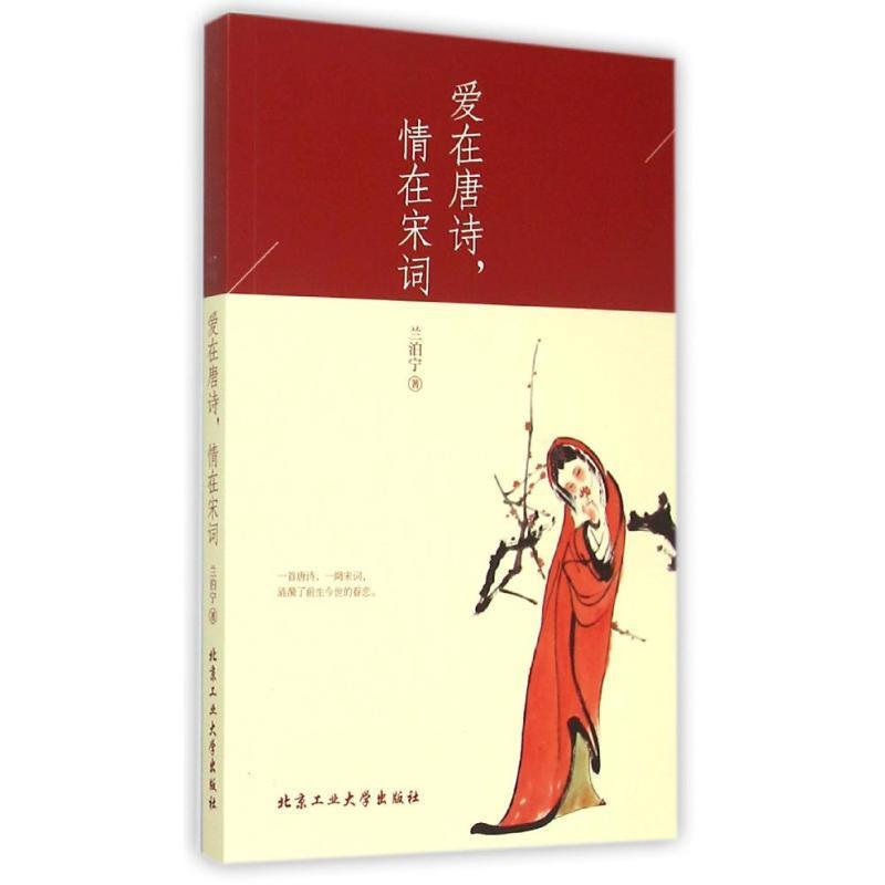 【正版书】 爱在唐诗,情在宋词 兰泊宁 北京工业大学出版社