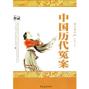 【正版书】 中国历代冤案 徐荣强　编 吉林大学出版社