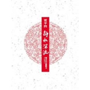 【正版书】 静水深流----贾平凹长篇散文 贾平凹 著 河南文艺出版社