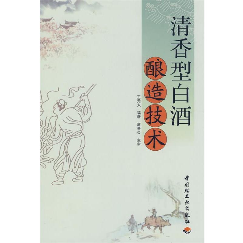【正版书】 清香型白酒酿造技术 王元太　编著 中国轻工业出版社