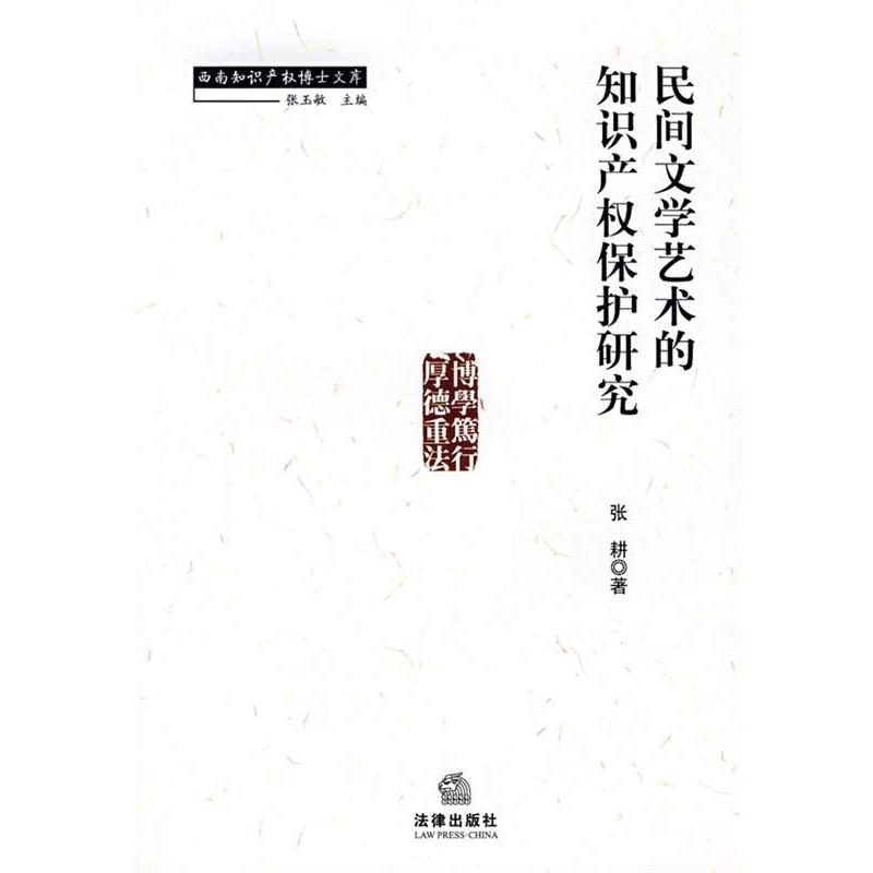 【正版书】 民间文学艺术的知识产权保护研究 张耕 著 法律出版社