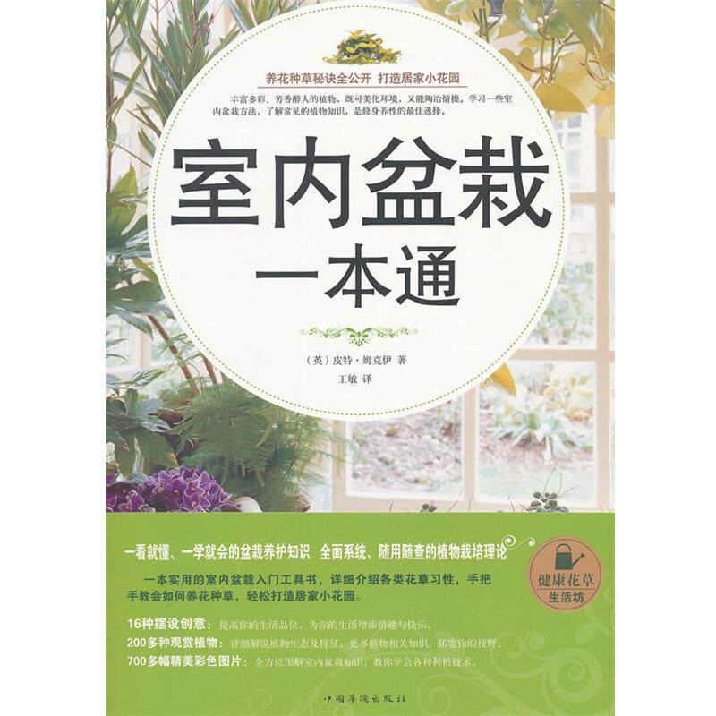 【正版书】 室内盆栽一本通 （英）皮特·姆克伊　著,王敏　译 中国华侨出版社
