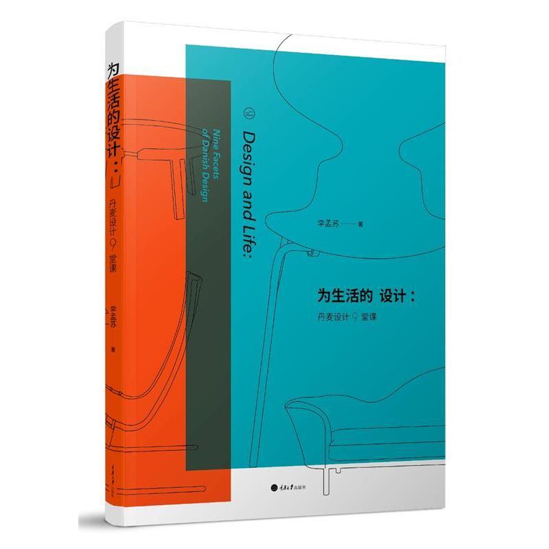 【正版书】 为生活的设计:丹麦设计9堂课 李孟苏 重庆大学出版社