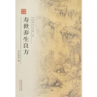 宋 寿世养生良方 苏沈良 正版