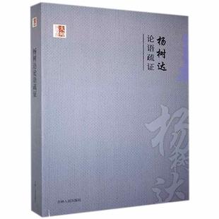 杨树达 杨树达论语疏证 正版