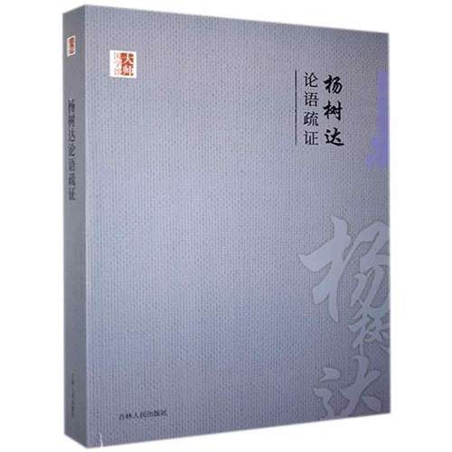 【正版】杨树达论语疏证 杨树达